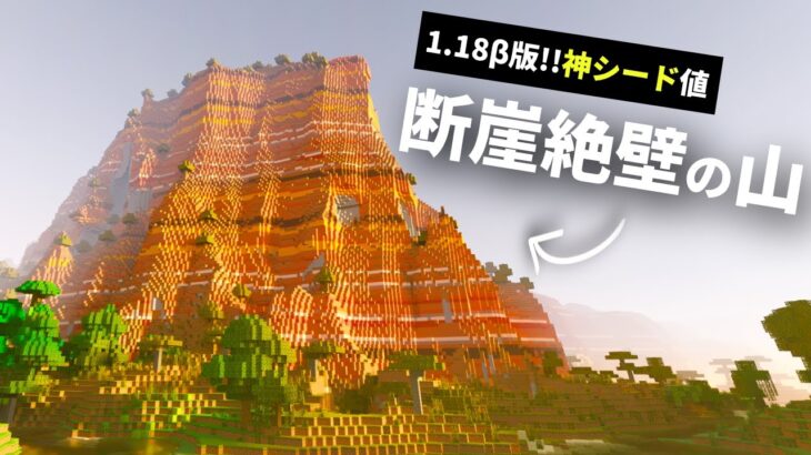 1 18b マイクラ統合版 1 18洞窟 崖要素の面白い神シード値を紹介 Pe Ps4 Switch Xbox Win10 Ver1 17 Minecraft Summary マイクラ動画