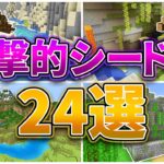 【マイクラ1.18】衝撃的なシード値24選【統合版・Java対応】