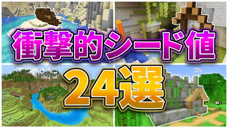 マイクラ1 18 衝撃的なシード値24選 統合版 Java対応 Minecraft Summary マイクラ動画