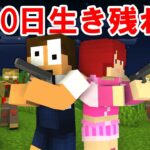 大量のゾンビが襲ってくる世界で10日間生き残って脱出しろ！【まいくら・マインクラフト】