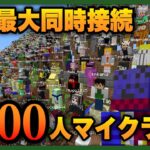 1000人でマインクラフトを遊べるのかチャレンジ【#千人マイクラ】