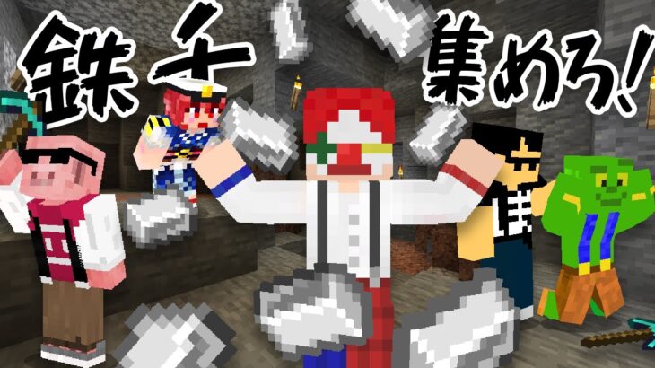 鉄1000個集めるまで終われない男の戦い【マイクラ・マインクラフト】【鉄千】