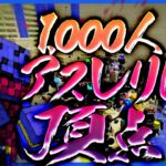 アスレリレーで1000人の頂点を決める!!!【千人マイクラ/マインクラフト】