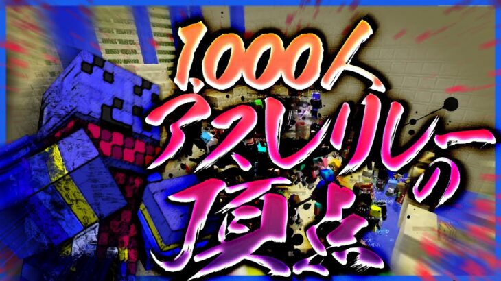 アスレリレーで1000人の頂点を決める!!!【千人マイクラ/マインクラフト】