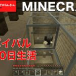 【マインクラフト】大体1000日生活！ 多分70日目くらい終了 家造り 外観は完成しました！