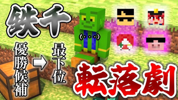 【マイクラ】豪華メンバーで鉄1000個集めるまで終われません！壮大なきおきおの戦いをご覧下さい…【鉄千_帰宅部ソロ】