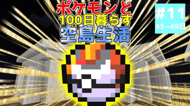 【マイクラ】ポケモンと100日暮らす空島生活#11【ゆっくり実況】【ポケモンMOD】