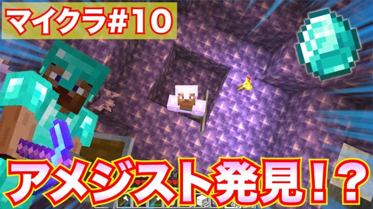 【マイクラ#10】祝・第10回!!ついにアメジスト発見！？記念にダイヤフル装備にしてみた!!【モトクラ】