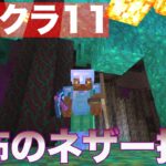 【マイクラ#11】ネザー散歩してたら不明なダンジョンを発見した！？【モトクラ】