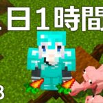 1日1時間縛りのマイクラ＃19「建築自由枠」【マインクラフト】