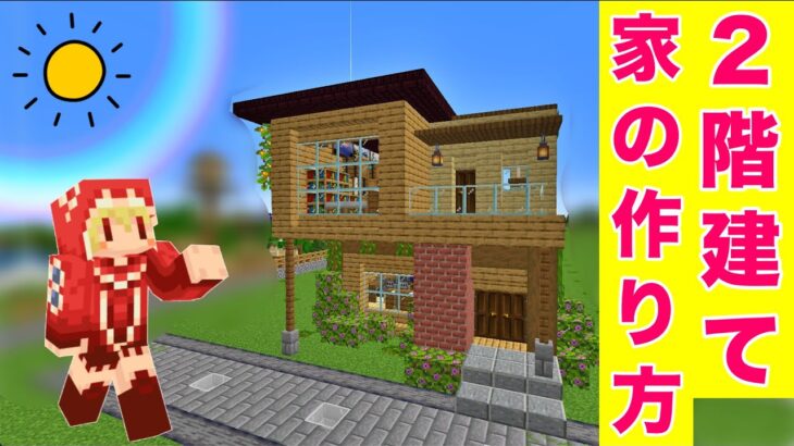 ２階建ての木造ハウス建築 内装もおしゃれに 作り方は簡単 マイクラ建築紹介 サバイバルマイクラバニラゆっくり実況 1 17初心者マインクラフト ソラクラ Minecraft Summary マイクラ動画