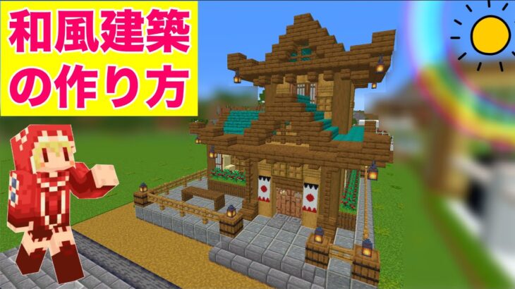 和風な家を建築！旗や棚などの内装もおしゃれに！作り方は簡単！【マイクラ建築紹介】サバイバルマイクラバニラゆっくり実況 1,17初心者マインクラフト　ソラクラ