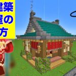 和風建築！オシャレな居酒屋さんの作り方！【マイクラ建築紹介】サバイバルマイクラバニラゆっくり実況 1,17初心者マインクラフト　ソラクラ