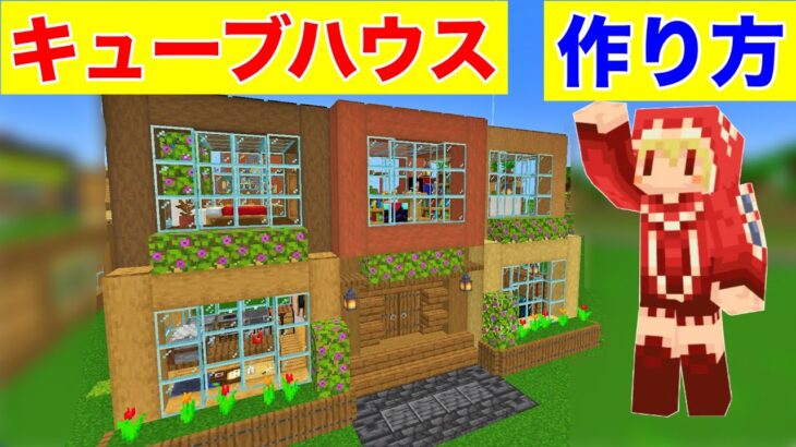 ６種類の木を使ったキューブハウスを建築！内装完備！おしゃれハウス！作り方は簡単！【マイクラ建築紹介】サバイバルマイクラバニラゆっくり実況 1,17初心者マインクラフト　ソラクラ