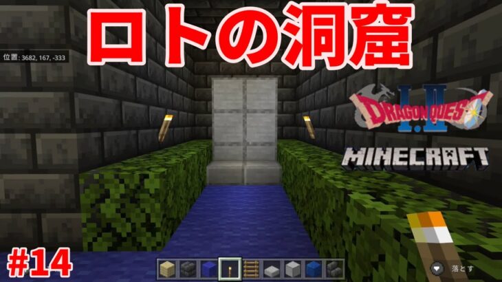 【マインクラフト】14 ドラクエ1.2を丸ごと建築してみた [Minecraft] 14 I tried to build the whole Dragon Quest 1.2