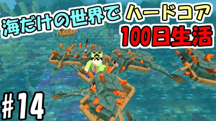 【マイクラ】#14 海だけの世界でハードコアで100日生活　～71日目～74日目～【100days】【Minecraft】【マインクラフト】