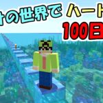 【マイクラ】#15 海だけの世界でハードコアで100日生活　～75日目～79日目～【100days】【Minecraft】【マインクラフト】