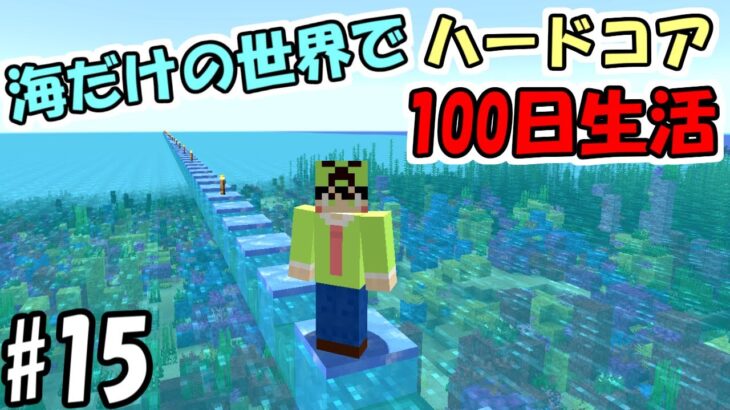【マイクラ】#15 海だけの世界でハードコアで100日生活　～75日目～79日目～【100days】【Minecraft】【マインクラフト】