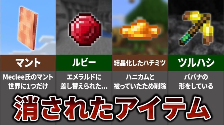 マインクラフト 消された・没になったアイテム 15選