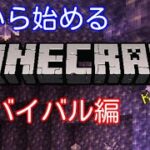 今から始めるマインクラフト（サバイバル編）#17　家拡張＆ダイヤ発掘！