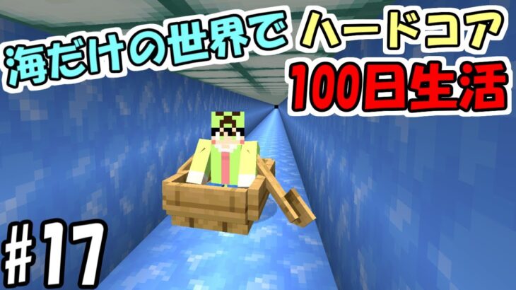【マイクラ】#17 海だけの世界でハードコアで100日生活　～85日目～91日目～【100days】【Minecraft】【マインクラフト】