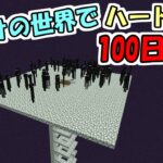 【マイクラ】#18 海だけの世界でハードコアで100日生活　～92日目～96日目～【100days】【Minecraft】【マインクラフト】