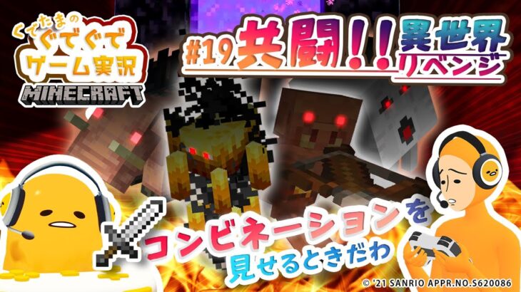 ぐでたまゲーム実況 マイクラ#19「共闘!!異世界リベンジ」