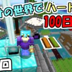 【マイクラ】#19 海だけの世界でハードコアで100日生活　～97日目～100日目～【100days】【Minecraft】【マインクラフト】