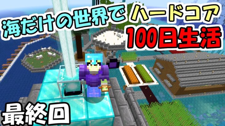 【マイクラ】#19 海だけの世界でハードコアで100日生活　～97日目～100日目～【100days】【Minecraft】【マインクラフト】