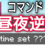 【たった1個】昼夜逆転させる驚きの方法【コマンド】【統合版BE（Win10、Switch、pe、ps4、Xbox）】