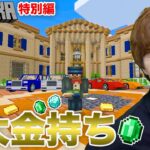 【セポクラ2 – 特別編】大金持ちになりました。【マインクラフト / マイクラ】【セイキンゲームズ】