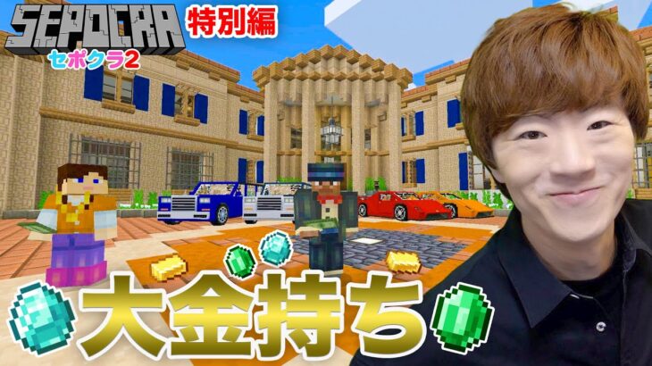 【セポクラ2 – 特別編】大金持ちになりました。【マインクラフト / マイクラ】【セイキンゲームズ】