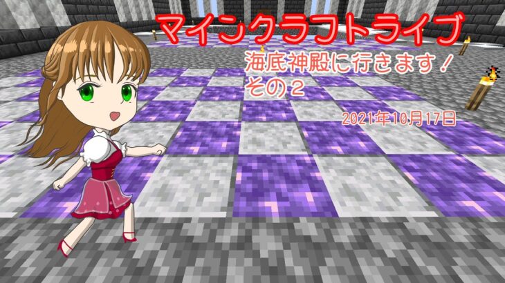 【マインクラフトライブ 】　あかがみんワールドで建築、海底神殿に行きます！#2