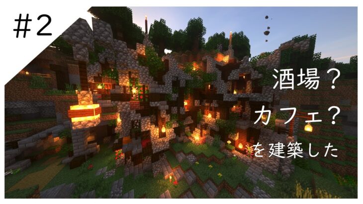【マイクラ】酒場？カフェ？をファンタジー風に建築！【マインクラフト/ サバイバル建築/#2】