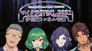 【#マイクラ肝試し2021】すべてのギミックに叫び声を上げるおっさん【舞元啓介/にじさんじ】