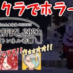 【マイクラ肝試し2021】マイクラのホラーを初体験！すごいクオリティで興奮した！！！【歌衣メイカ・小森めと・鬼灯わらべ・小鬼歌】