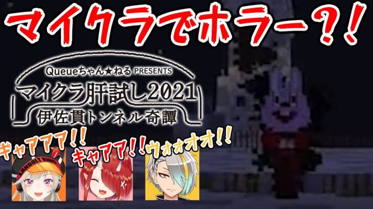 【マイクラ肝試し2021】マイクラのホラーを初体験！すごいクオリティで興奮した！！！【歌衣メイカ・小森めと・鬼灯わらべ・小鬼歌】