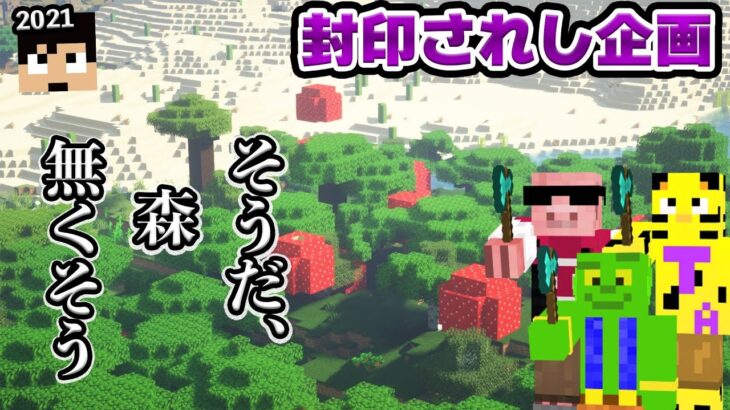 【カズクラ2021】集結！秋の原木トリオ再来で大量原木！！！【マイクラ_131帰宅部】