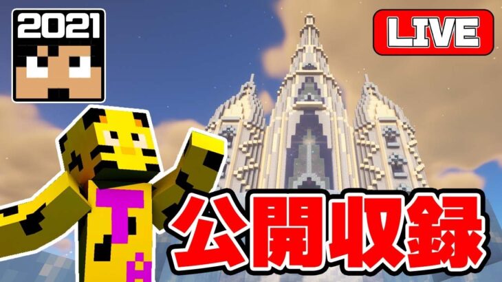 【カズクラ2021】朝活～！やっちまったやつを直す。【公開収録】【マイクラ】【minecraft】