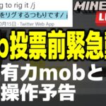 [マイクラ] 2021年mob投票1位有力mobと不正操作予告 [Minecraft]