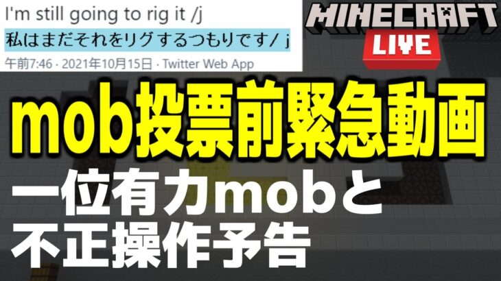 [マイクラ] 2021年mob投票1位有力mobと不正操作予告 [Minecraft]