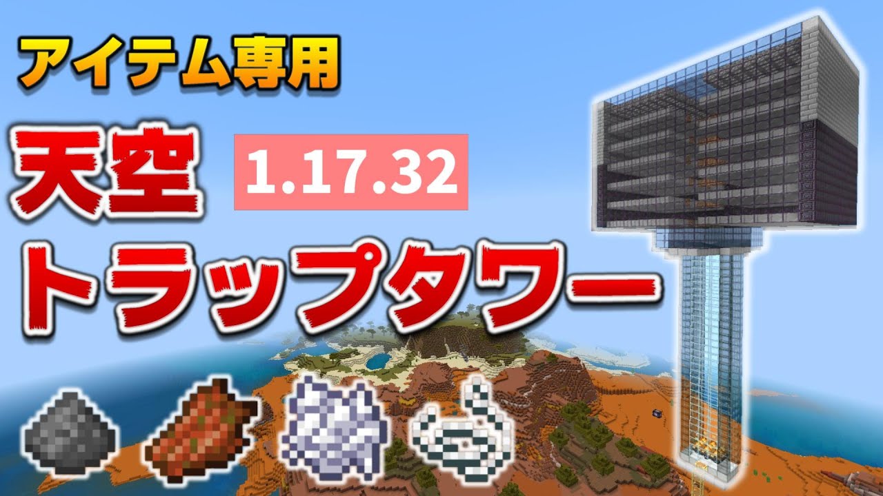 普通に作ったら効率2倍な天空トラップタワーの作り方 マイクラ統合版 1 17 32 Bedrock Win10 Pe Switch Ps4 Xbox Hostile Mob Farm Minecraft Summary マイクラ動画