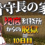 【マイクラ脱獄2】最恐看守長の家に凸ったら、、、。霊夢とフラマリの地底刑務所からの脱獄10日目!【ゆっくり実況】