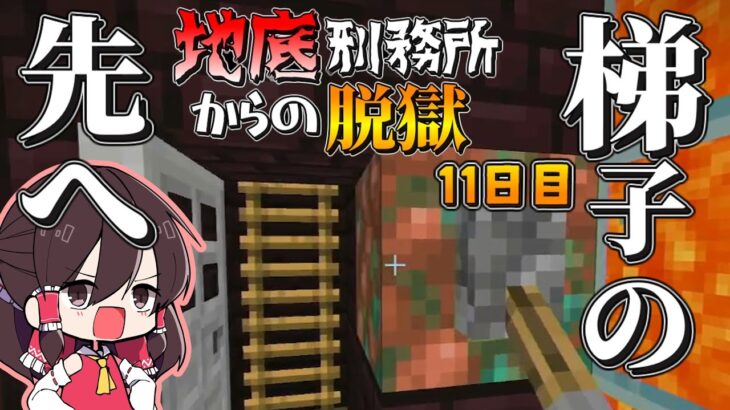 【マイクラ脱獄2】ついに看守塔上部へ‼果たして何が、、、？霊夢とフラマリの地底刑務所からの脱獄11日目!【ゆっくり実況】