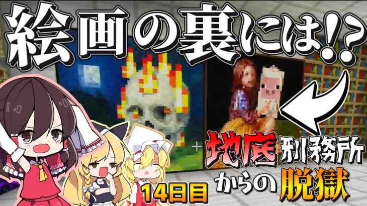 【マイクラ脱獄2】視聴者さんの力を借りて‼絵画の裏…怪しいよなぁ⁉霊夢とフラマリの地底刑務所からの脱獄14日目!【ゆっくり実況】