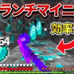 【マイクラ統合版】採掘速度2倍！新型「1マスブランチマイニング」のやり方！！【PE/PS4/Switch/Xbox/Win10】ver1.17