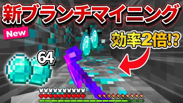 【マイクラ統合版】採掘速度2倍！新型「1マスブランチマイニング」のやり方！！【PE/PS4/Switch/Xbox/Win10】ver1.17