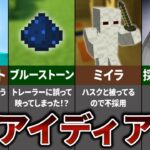 マインクラフト 没になったアイディア23選