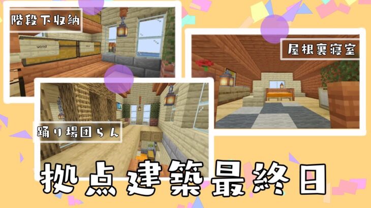 【マインクラフト】#27 自分の浪漫を詰め込んだ家が完成しました【ゲーム実況】