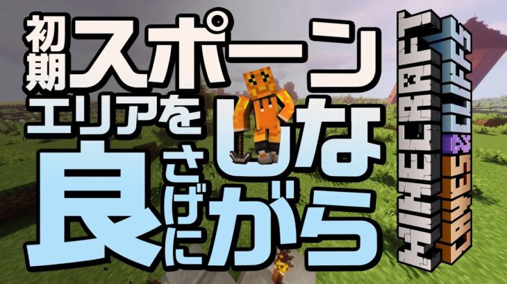 #28 初期スポーンエリアを良さげにするぜ！ 【 Minecraft マイクラ マインクラフト 建築 ライブ配信 】 ウタゲサーバー 2021